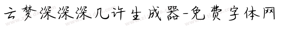 云梦深深深几许生成器字体转换