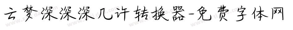 云梦深深深几许转换器字体转换