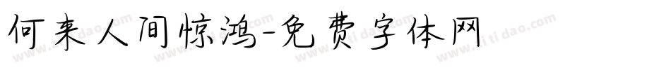 何来人间惊鸿字体转换