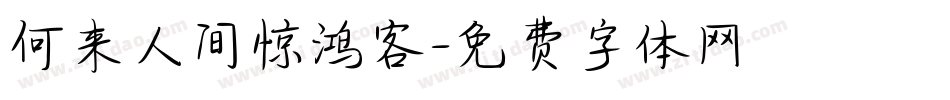 何来人间惊鸿客字体转换