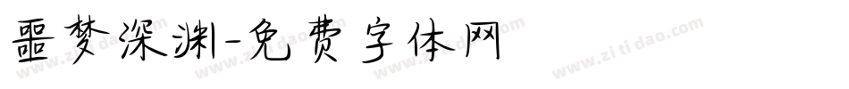 噩梦深渊字体转换