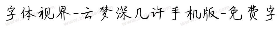 字体视界-云梦深几许手机版字体转换
