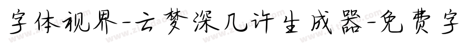 字体视界-云梦深几许生成器字体转换