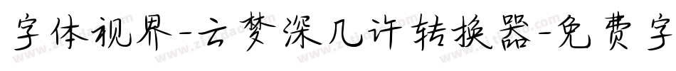 字体视界-云梦深几许转换器字体转换