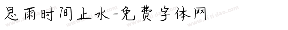 思雨时间止水字体转换