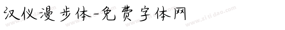 汉仪漫步体字体转换