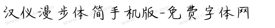 汉仪漫步体简手机版字体转换