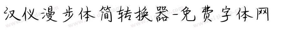汉仪漫步体简转换器字体转换