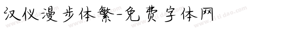 汉仪漫步体繁字体转换