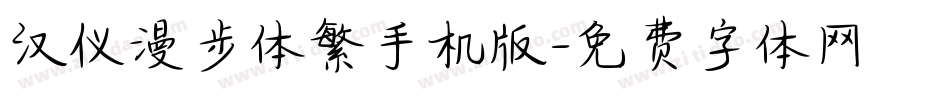汉仪漫步体繁手机版字体转换