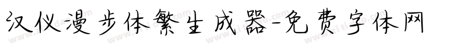 汉仪漫步体繁生成器字体转换