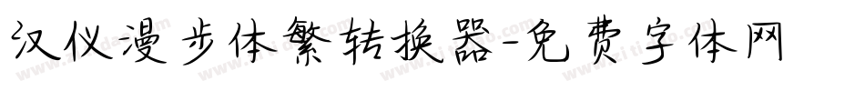 汉仪漫步体繁转换器字体转换