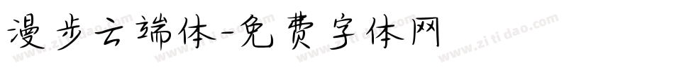 漫步云端体字体转换