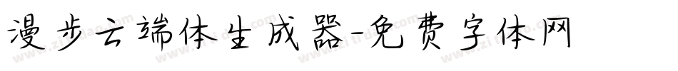 漫步云端体生成器字体转换