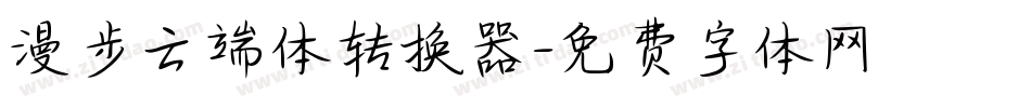 漫步云端体转换器字体转换