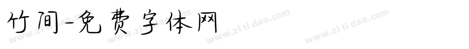 竹间字体转换