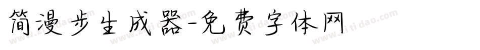 简漫步生成器字体转换