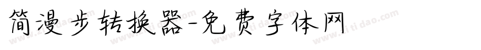简漫步转换器字体转换