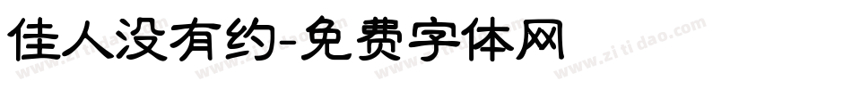 佳人没有约字体转换