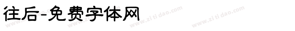 往后字体转换