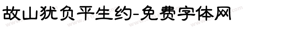 故山犹负平生约字体转换