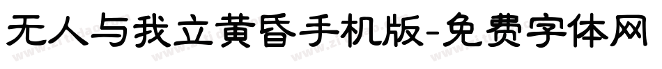 无人与我立黄昏手机版字体转换