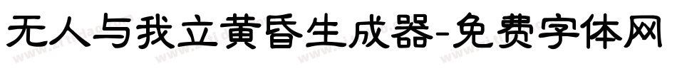 无人与我立黄昏生成器字体转换