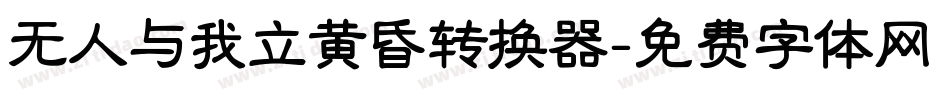 无人与我立黄昏转换器字体转换