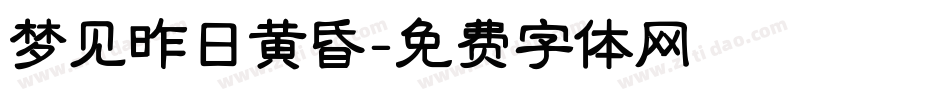 梦见昨日黄昏字体转换
