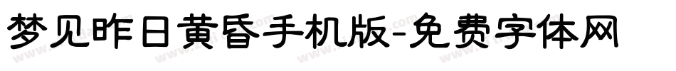 梦见昨日黄昏手机版字体转换