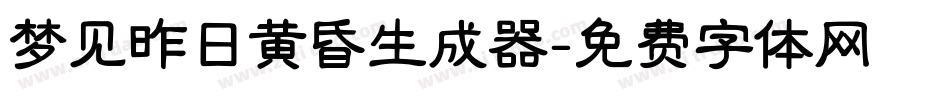 梦见昨日黄昏生成器字体转换