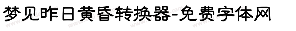 梦见昨日黄昏转换器字体转换