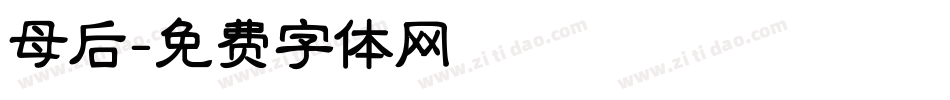 母后字体转换