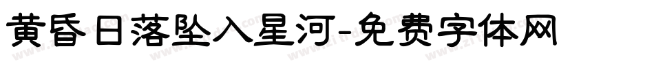 黄昏日落坠入星河字体转换