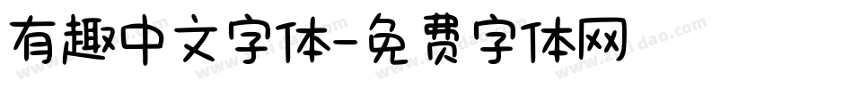 有趣中文字体字体转换