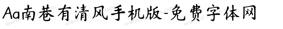 Aa南巷有清风手机版字体转换