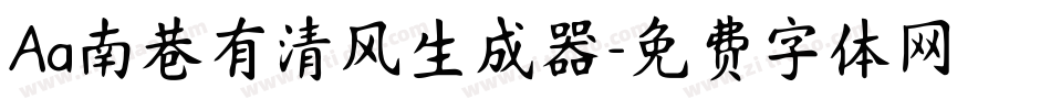Aa南巷有清风生成器字体转换