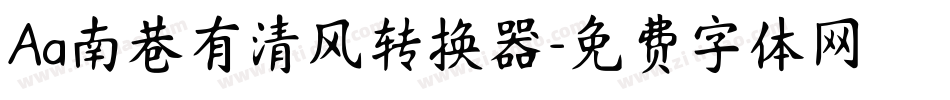 Aa南巷有清风转换器字体转换