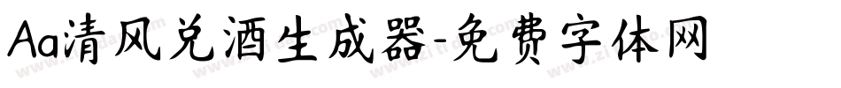 Aa清风兑酒生成器字体转换