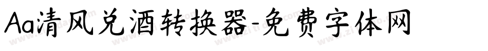 Aa清风兑酒转换器字体转换