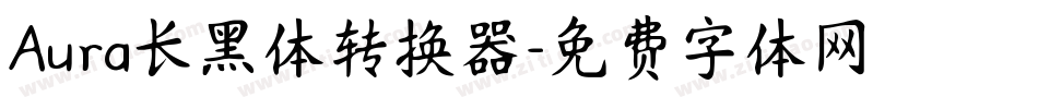 Aura长黑体转换器字体转换