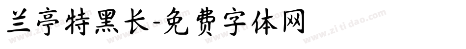 兰亭特黑长字体转换