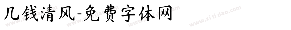 几钱清风字体转换