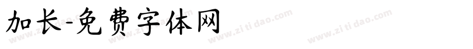 加长字体转换