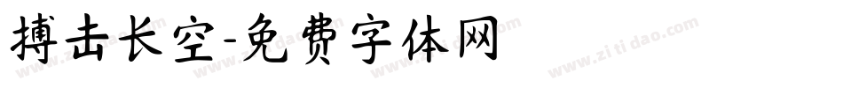 搏击长空字体转换