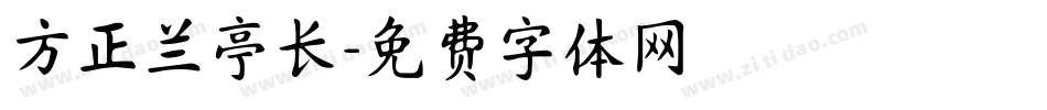 方正兰亭长字体转换