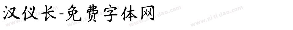 汉仪长字体转换