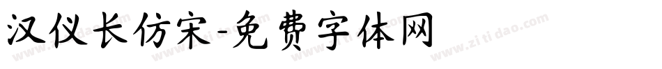 汉仪长仿宋字体转换