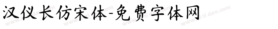 汉仪长仿宋体字体转换