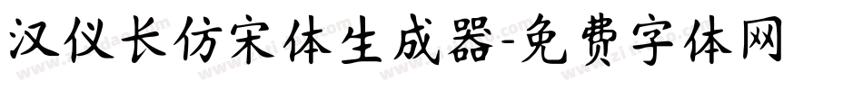 汉仪长仿宋体生成器字体转换